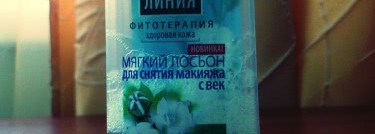 Мягкий лосьон для снятия макияжа с век Чистая Линия