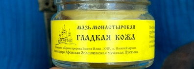 Для Всех любителей мёда «Мазь Монастырская «Гладкая Кожа» 