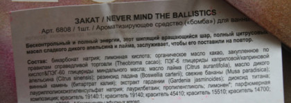 Мой идеальный Закат. Lush Never Mind the Ballistics Bath Bomb