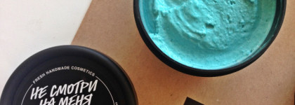 Свежие маски Лаш - необходимость или баловство?