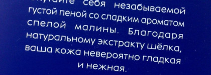 Nivea Шелковый мусс для душа "Малиновый смузи"