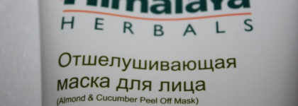 Himalaya Herbals Almond and Cucumber Peel Off Mask- Отшелушивающая маска для лица