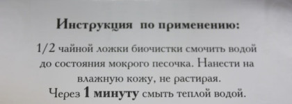 Биочистка Биобьюти «Классическая» для нормальной и жирной кожи