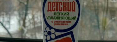 Недетская битва детских кремов