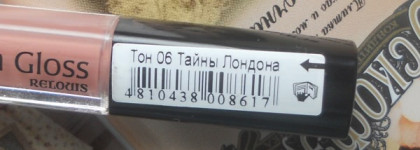 Карамельный нюд Relouis Fashion gloss Блеск для губ с зеркальным эффектом тон 06 Тайны Лондона