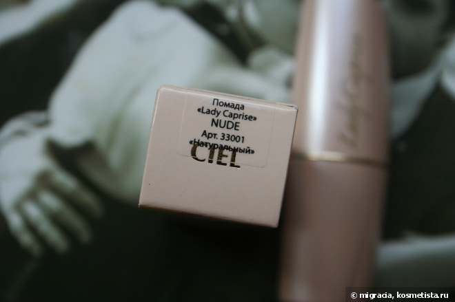 Помада Ciel Parfum Lady Caprise Nude