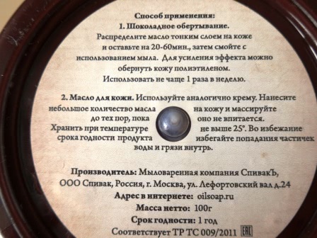Когда очень хочется шоколада: Спивакъ Шоколадное масло для кожи грейпфрут