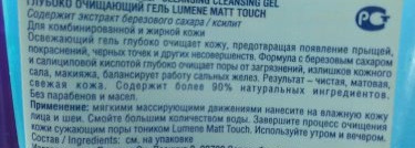 Мой прекрасный глубоко очищающий гель Lumene Matt Touch (Deep-Cleansing Gel Cleanser)