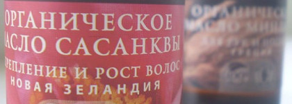 Два масла от Planeta Organica