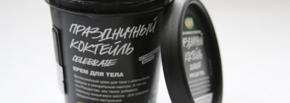 Такой странный - Крем для тела Праздничный Коктейль (Celebrate) от Lush