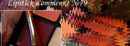 Inglot Freedom System Lipstick в оттенке №79