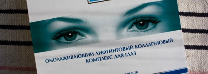 Косметический набор Beauty Style "Омолаживающий лифтинговый коллагеновый комплекс для глаз"