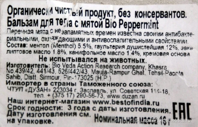 Бальзам для тела Био-мята Biotique Peppermint Rapid Recovery Balm