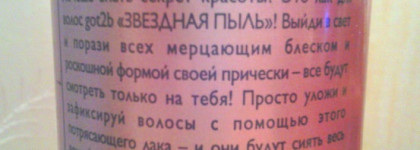 Лак для волос мерцающий блеск Schwarzkopf Got2b (звездная пыль)