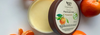 Когда средства в ванной пахнут вкуснее, чем в холодильнике. Уход за телом от OZ! OrganicZone