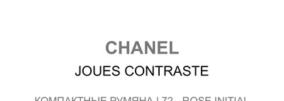 Ностальгия по Chanel: мои первые запечённые румяна Joues Contraste Powder Blush #72 Rose Initiale