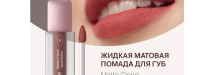 Еще нюд: топовая бюджетная матовая муссовая помада Divage Matte Cloud Liquid Lipstick 04 Nude Caramel
