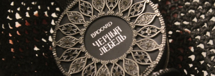 Русская коллекция Brocard Чёрный Лебедь: осенний нуар или тяжёлые пачули?