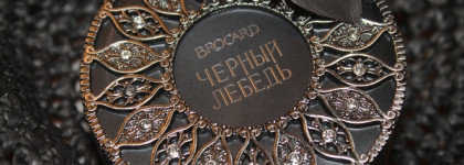 Русская коллекция Brocard Чёрный Лебедь: осенний нуар или тяжёлые пачули?