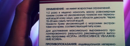 Крем-маска КОРА увлажняющая с гилауроновой кислотой и морскими экстрактами на основе термальной воды
