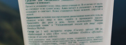 Крем для умывания и крем для кожи вокруг глаз от "Himalaya herbals"