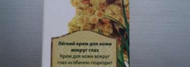 Зимняя помощь коже вокруг глаз от Sentio Light  Eye Contour Cream