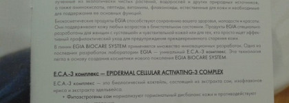 Шикарный уход за кожей лица Egia