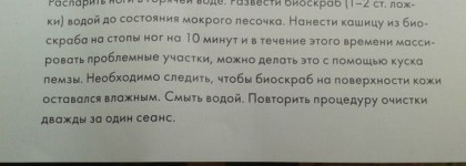 Удивительный БиоБьюти Биоскраб Минерально-солевой комплекс для гигиены и глубокой очистки кожи тела и ног.Такого я еще не встречала