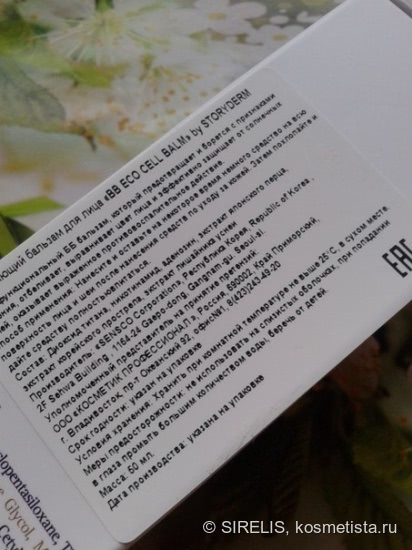 Удивительный ВВ крем от Storyderm BB Ecocell Balm