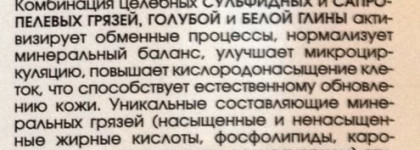 Кора и Payot. Две маски с органоминеральными комплексами