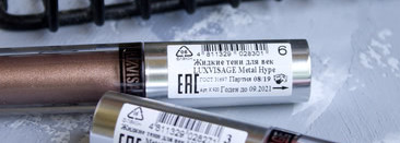 Жидкие тени Lux Visage Metal Hype 3 и 6