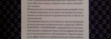 Литокомплекс серебряный «Фам» (Биочистка «БиоБьюти-Элит») Секреты красоты