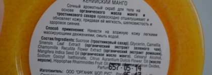 Organic Shop Organic Mango & Sugar Body Scrub и Organic Shop Organic Choco & Sugar (Скрабы для тела "Кенийский манго" и "Бельгийский шоколад")