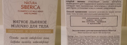Мягкое льняное молочко для тела Natura Siberica