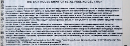 Нежная пилинг-скатка от The Skin House - Shiny crystal peeling gel