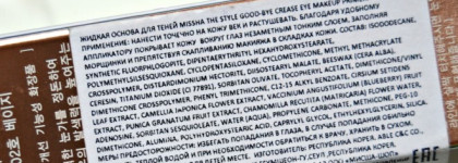 База для теней Missha The Style Good-Bye Crease Eye Make-up Primer