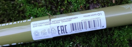 Пока ещё новинка: Мерцающая подводка для глаз Love Generation «Kikimora» 01 polar lights