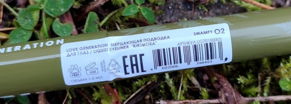 Мерцающее болото: подводка для глаз Love Generation «Kikimora» Liquid Eyeliner 02 Swampy