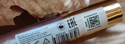 Бриллианты на губах: масло-блеск Divage Diamond Lip Oil тон 01