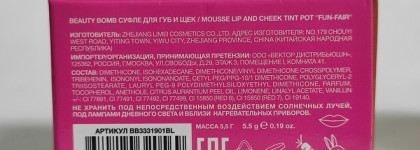 Невесомое суфле Beauty Bomb Mousse Lip and Chick Tint Pot Fun Fair 01 Caramello