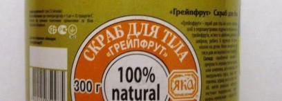 Неоднозначный скраб для тела Грейпфрут от ТМ ЯКА