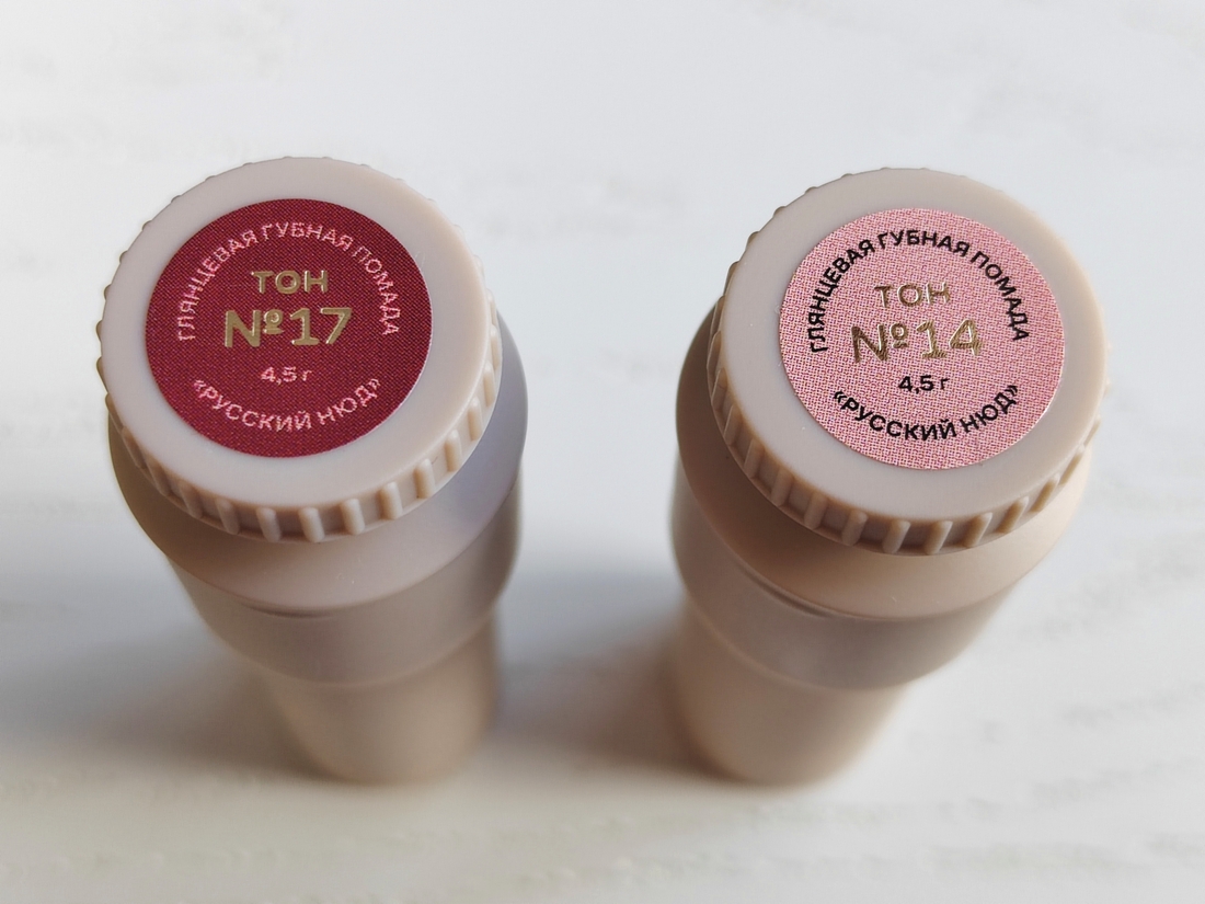 Russian Beauty Guru Русский нюд глянцевая помада - бальзам в новых оттенках № 17 и № 14