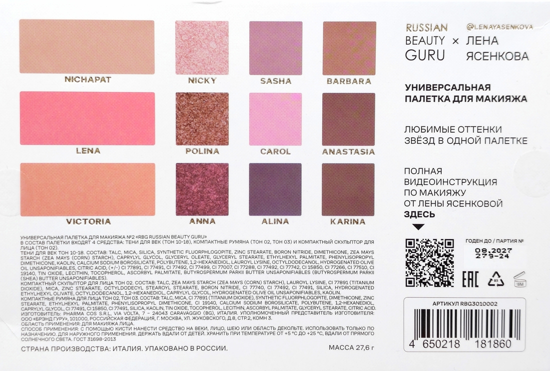 Обратная сторона коробки с полной информацией о палетке. Все то же самое продублировано и на самой палетке.