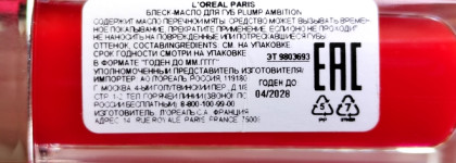 Жгучая новинка! L'Oreal Paris блеск-масло для губ Plump Ambition оттенок № 380 Rouge in Love