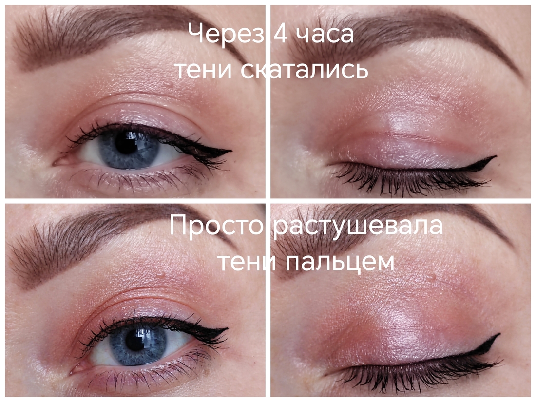 Прошло 4 часа. Тени скатались. Перед снятием макияжа растерла пальцем, и умылась)