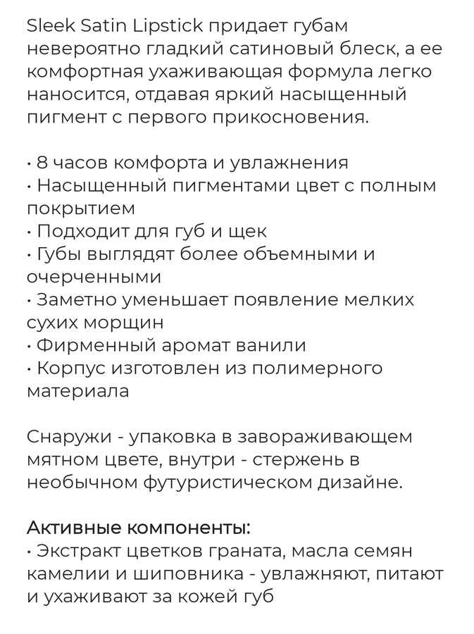 Скриншоты описания помады от производителя
