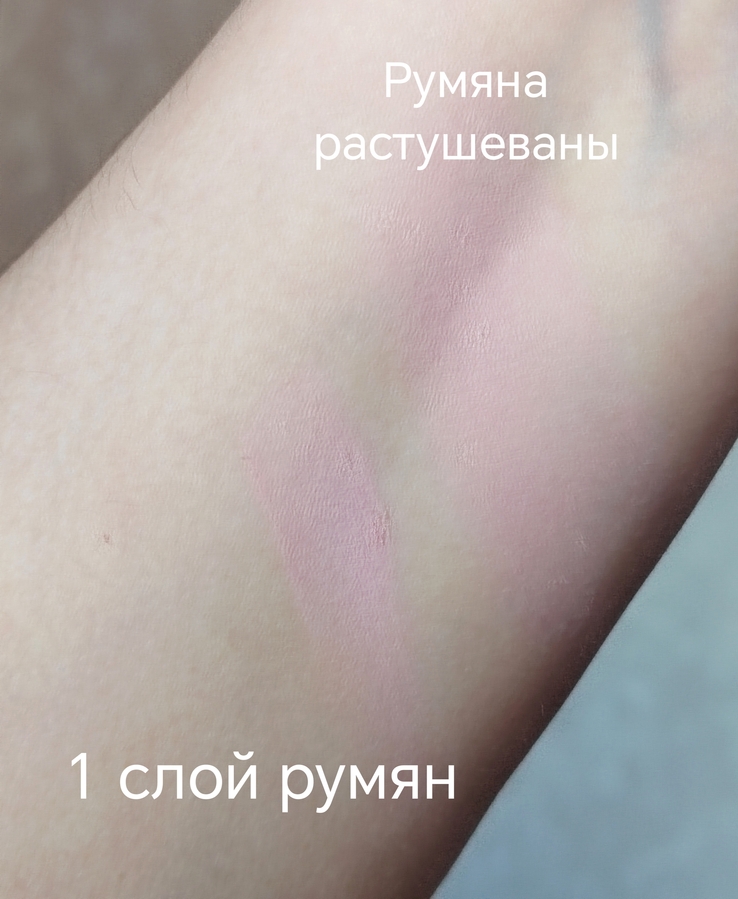 Румяна хорошенько наслоила, перед растушевкой, так как камера упорно не хотела фокусироваться на цвете