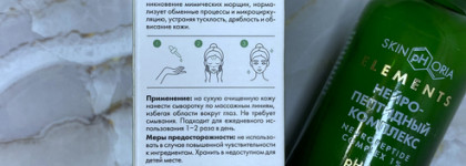 SkinpHoria Elements Neuropeptide Complex 1% - в мире не хватит ромашкового чая