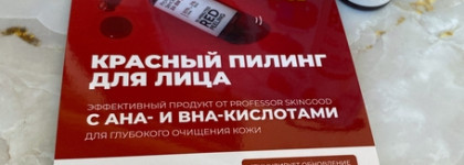 Professor SkinGood - суперкислотные фавориты