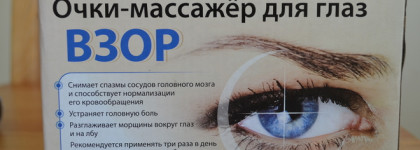 Очки-массажер для глаз "Взор"